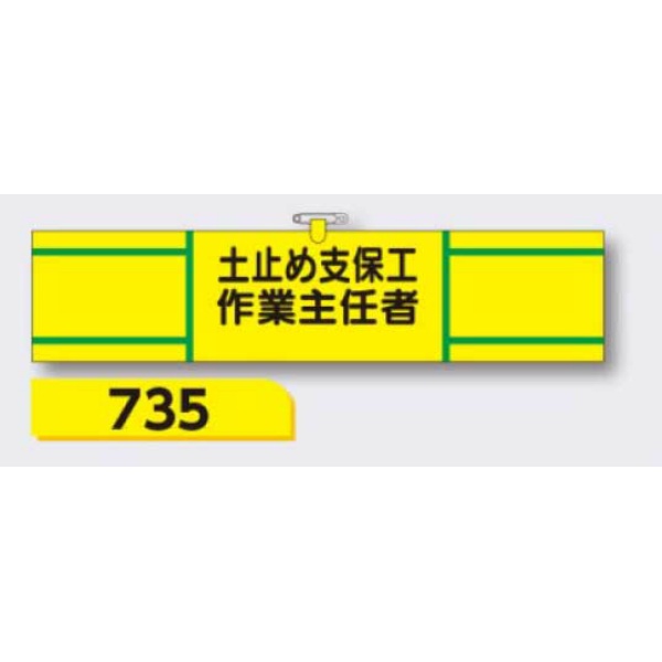 腕章 【土止め支保工作業主任者】 ヘリア製 レザー調 90×390mm 735