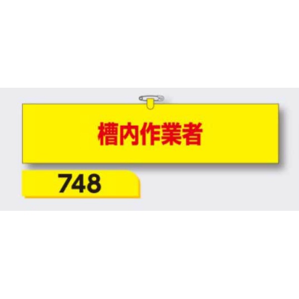 腕章 【槽内作業者】 ヘリア製 レザー調 90×390mm 748