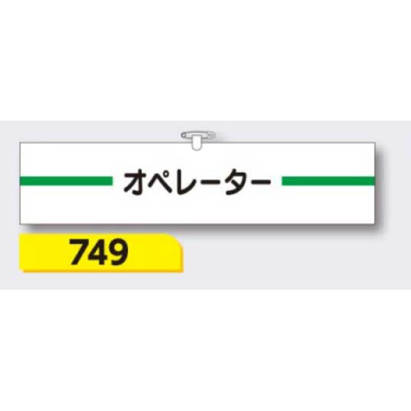 腕章 【オペレーター】 ヘリア製 レザー調 90×390mm 749