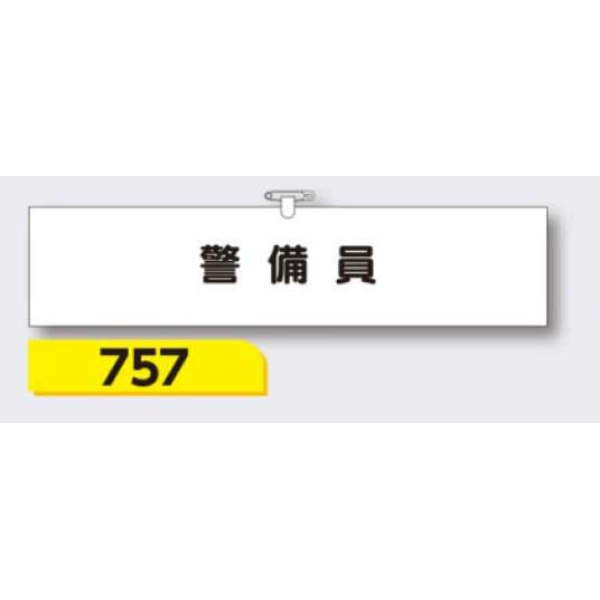 腕章 【警備員】 ヘリア製 レザー調 90×390mm 757