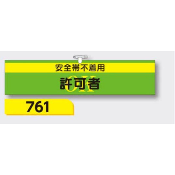 腕章 【安全帯不着用許可者】 ヘリア製 レザー調 90×390mm 761