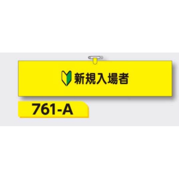 腕章 【新規入場者】 ヘリア製 レザー調 90×390mm 761-A