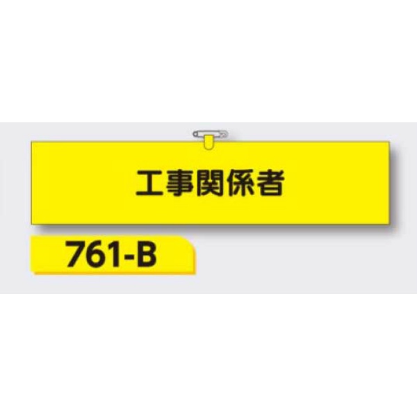 腕章 【工事関係者】 ヘリア製 レザー調 90×390mm 761-B