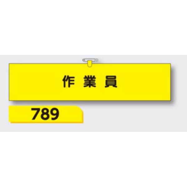 腕章 【作業員】 ヘリア製 レザー調 90×390mm 789