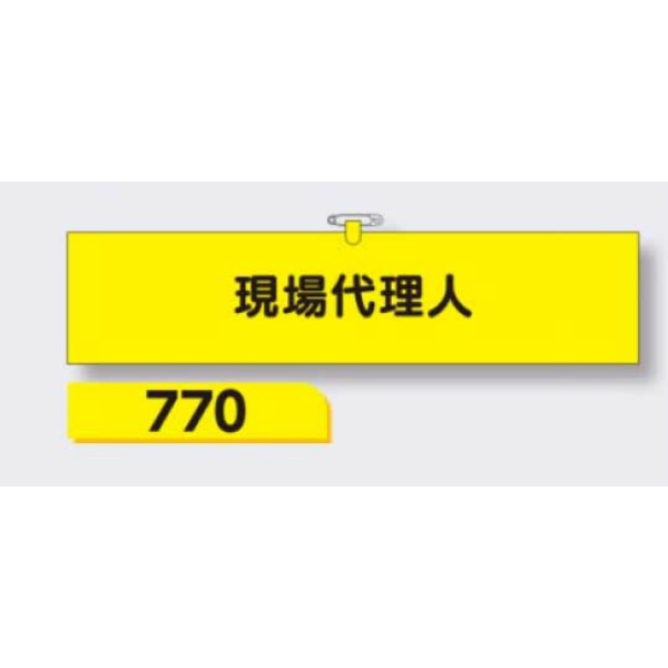 腕章 【現場代理人】 ヘリア製 レザー調 90×390mm 770