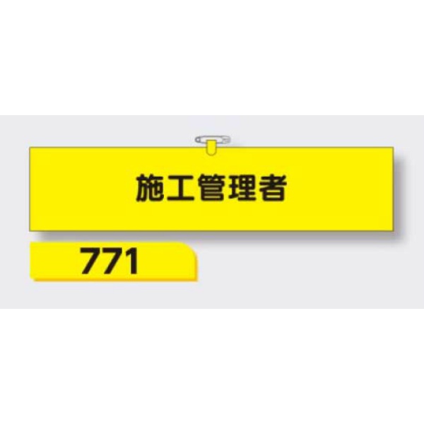 腕章 【施工管理者】 ヘリア製 レザー調 90×390mm 771