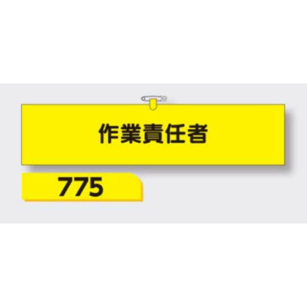 腕章 【作業責任者】 ヘリア製 レザー調 90×390mm 775