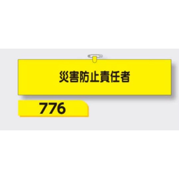 腕章 【災害防止責任者】 ヘリア製 レザー調 90×390mm 776