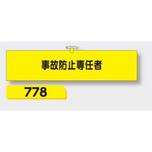 腕章 【事故防止専任者】 ヘリア製 レザー調 90×390mm 778