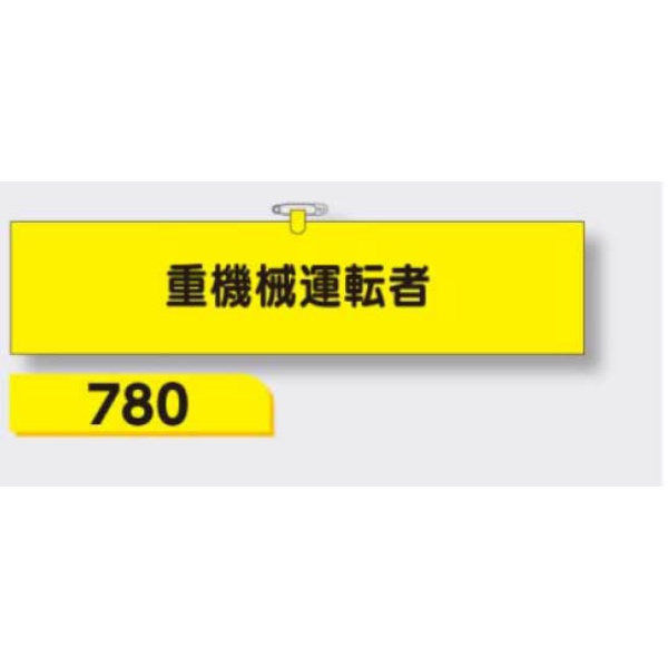 腕章 【重機械運転者】 ヘリア製 レザー調 90×390mm 780