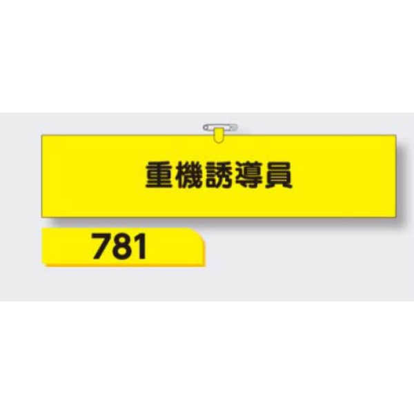 腕章 【重機誘導員】 ヘリア製 レザー調 90×390mm 781