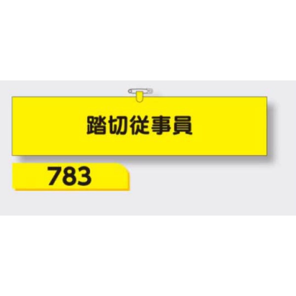 腕章 【踏切従事員】 ヘリア製 レザー調 90×390mm 783