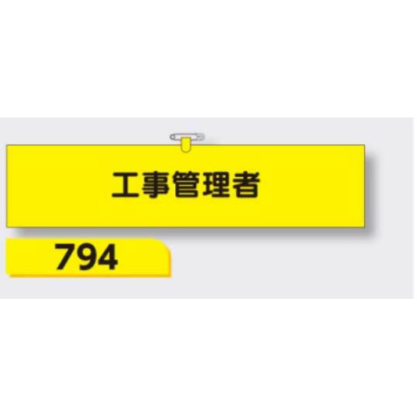 腕章 【工事管理者】 ヘリア製 レザー調 90×390mm 794