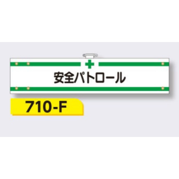 腕章 【安全パトロール】 ビニールカバー付 フェルト 転写印刷 90×400mm 710-F