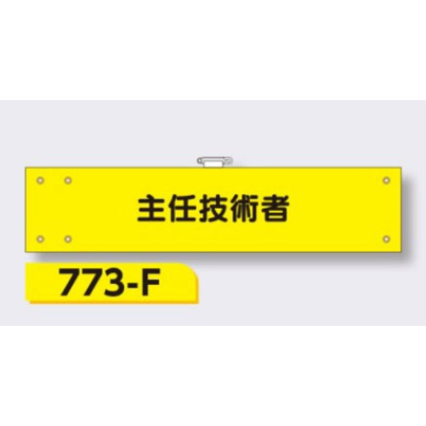 腕章 【主任技術者】 ビニールカバー付 フェルト 転写印刷 90×400mm 773-F