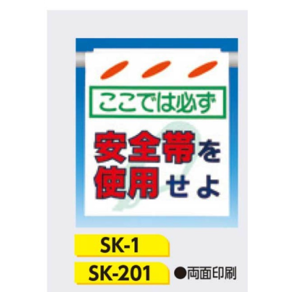 吊下げ標識 つるしん坊標識 【ここでは必ず安全帯を使用せよ】 550×450mm SK-201両面印刷 遮光性ターポリン製