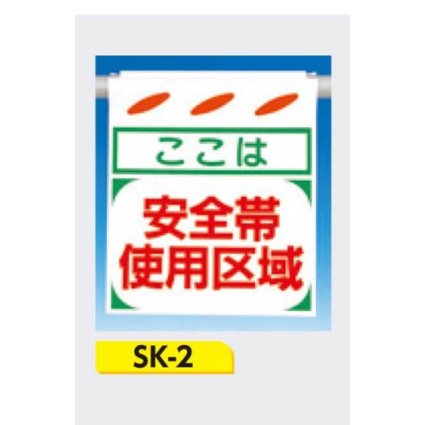 吊下げ標識 つるしん坊標識 【ここは安全帯使用区域】 550×450mm SK-2