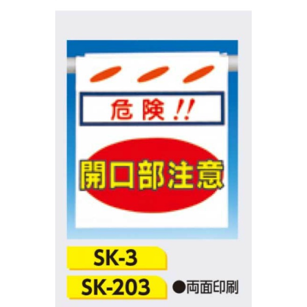 吊下げ標識 つるしん坊標識 【危険!!開口部注意】 550×450mm SK-203 両面印刷 遮光性ターポリン製