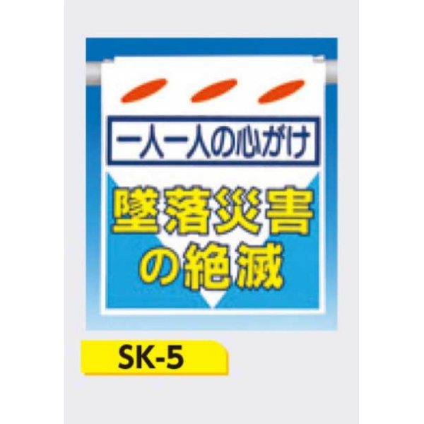 吊下げ標識 つるしん坊標識 【一人一人の心がけ 墜落災害の絶滅】 550×450mm SK-5