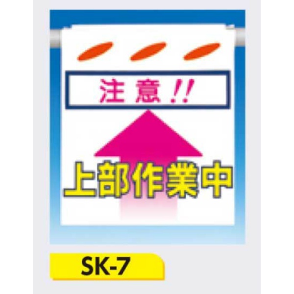 吊下げ標識 つるしん坊標識 【注意!!上部作業中】 550×450mm SK-7