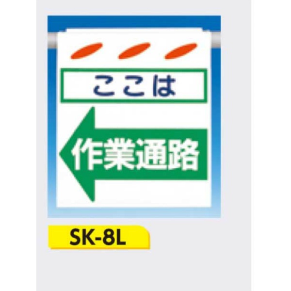 吊下げ標識 つるしん坊標識 【ここは作業通路(左)】 550×450mm SK-8L