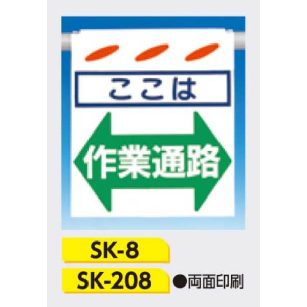 吊下げ標識 つるしん坊標識 【ここは作業通路】 550×450mm SK-208 両面印刷 遮光性ターポリン製