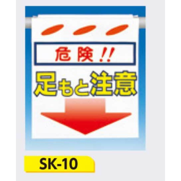 吊下げ標識 つるしん坊標識 【危険!!足もと注意】 550×450mm SK-10