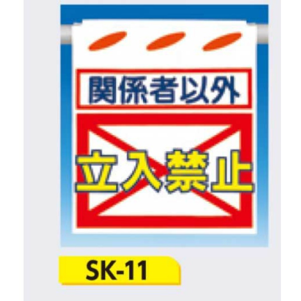 吊下げ標識 つるしん坊標識 【関係者以外 立入禁止】 550×450mm SK-11