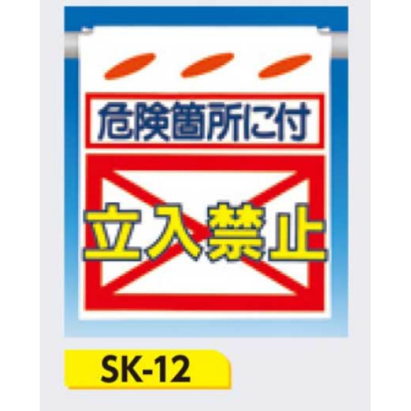 吊下げ標識 つるしん坊標識 【危険箇所に付 立入禁止】 550×450mm SK-12