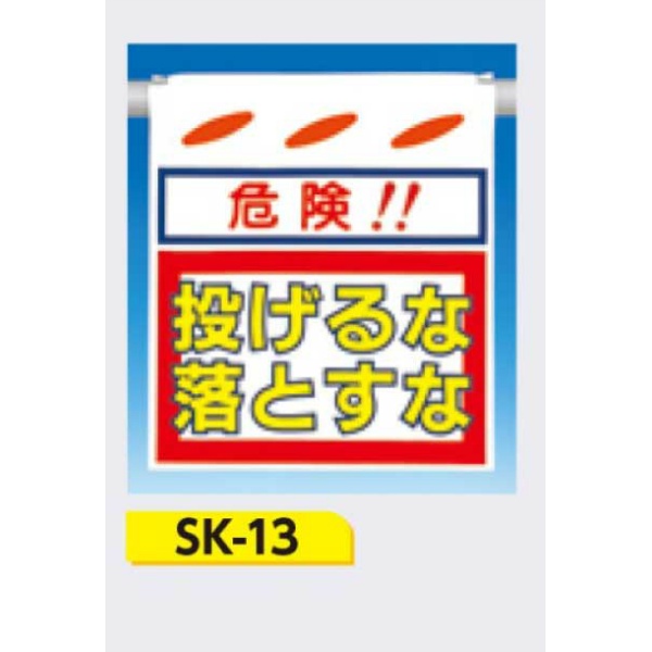 吊下げ標識 つるしん坊標識 【危険!!投げるな落とすな】 550×450mm SK-13