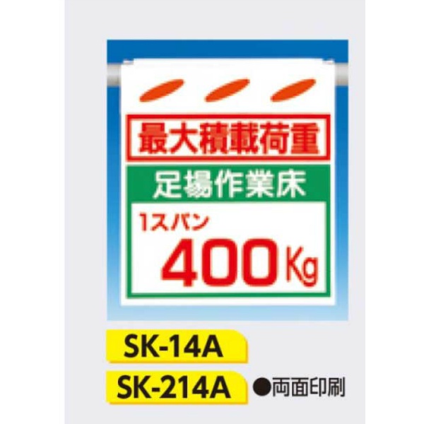 吊下げ標識 つるしん坊標識 【最大積載荷重 足場作業床1スパン400Kg】 550×450mm SK-14A