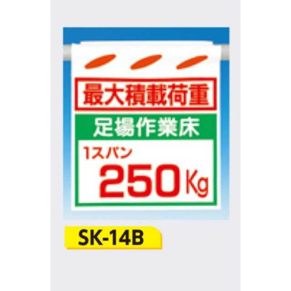 吊下げ標識 つるしん坊標識 【最大積載荷重 足場作業床1スパン250Kg】 550×450mm SK-14B