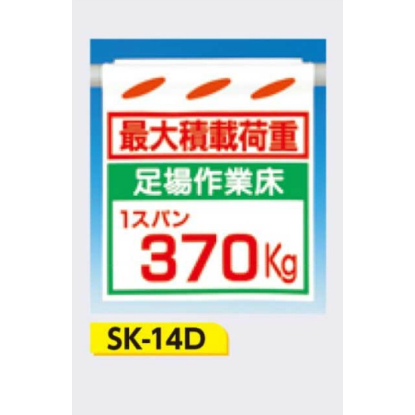 吊下げ標識 つるしん坊標識 【最大積載荷重 足場作業床1スパン370Kg】 550×450mm SK-14D