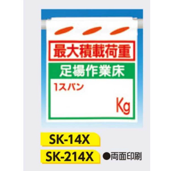 吊下げ標識 つるしん坊標識 【最大積載荷重 足場作業床1スパン〇〇Kg】 550×450mm SK-14X