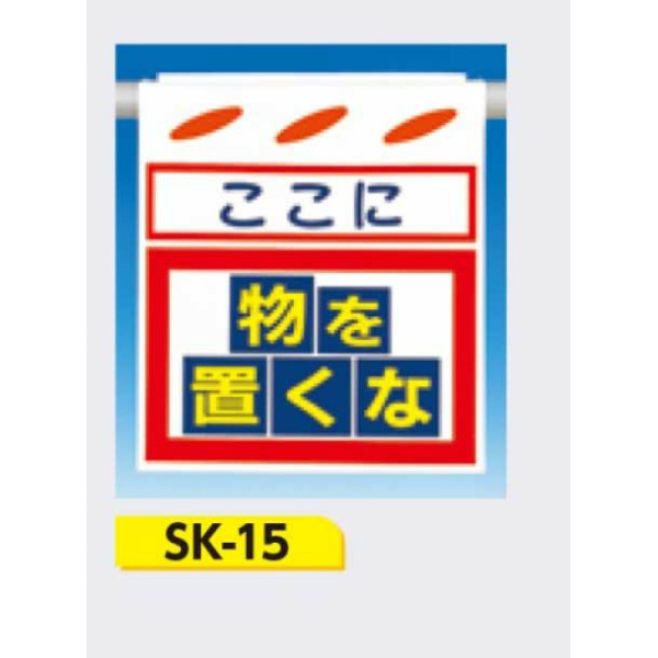 吊下げ標識 つるしん坊標識 【ここに物を置くな】 550×450mm SK-15