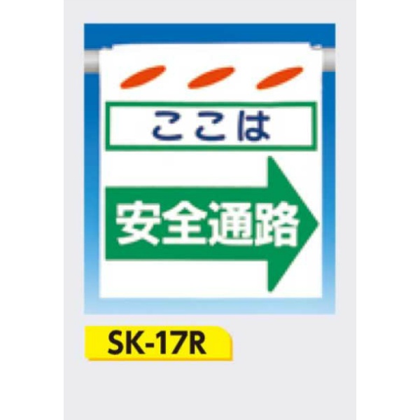 吊下げ標識 つるしん坊標識 【ここは安全通路(右)】 550×450mm SK-17R