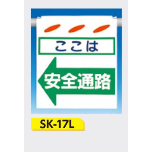 吊下げ標識 つるしん坊標識 【ここは安全通路(左)】 550×450mm SK-17L