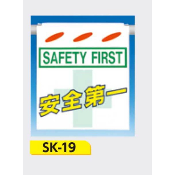 吊下げ標識 つるしん坊標識 【SAFETY FIRST 安全第一】 550×450mm SK-19