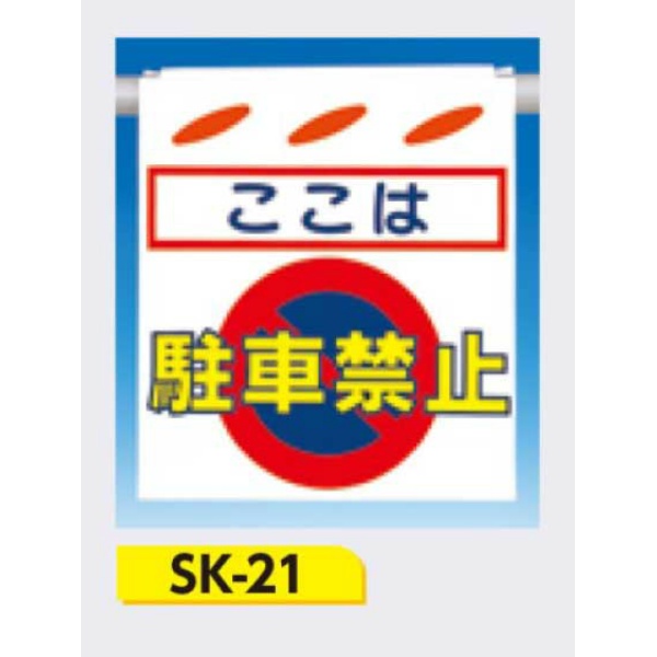 吊下げ標識 つるしん坊標識 【ここは駐車禁止】 550×450mm SK-21