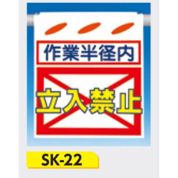 吊下げ標識 つるしん坊標識 【作業半径内 立入禁止】 550×450mm SK-22