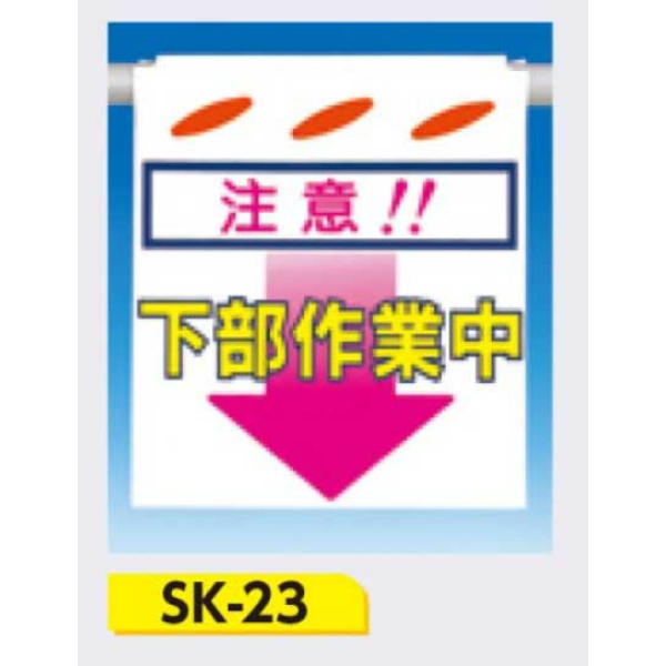 吊下げ標識 つるしん坊標識 【注意!!下部作業中】 550×450mm SK-23