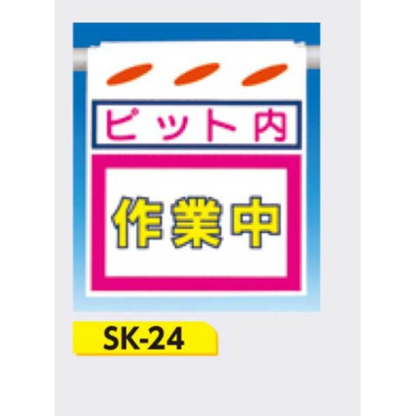 吊下げ標識 つるしん坊標識 【ピット内 作業中】 550×450mm SK-24