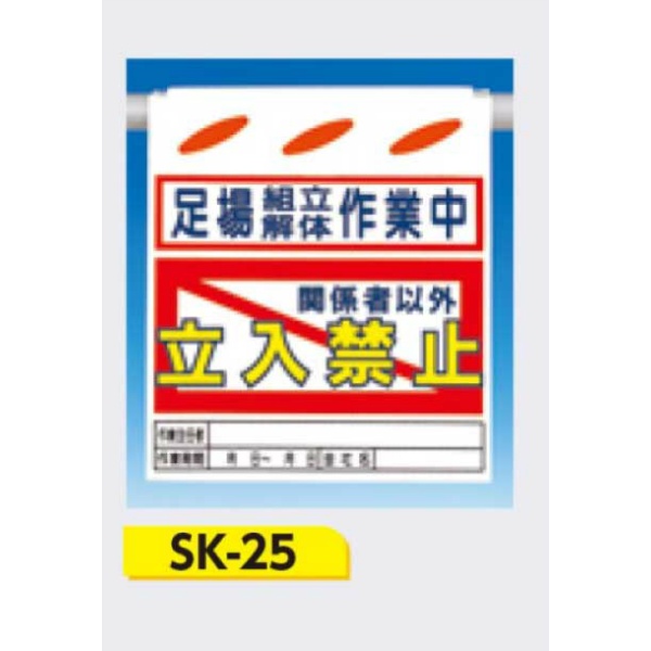 吊下げ標識 つるしん坊標識 【足場組立解体作業中 関係者以外立入禁止】 550×450mm SK-25