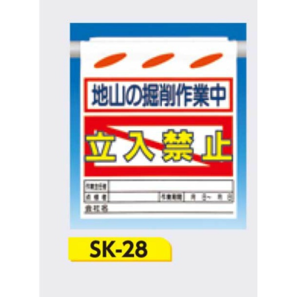 吊下げ標識 つるしん坊標識 【地山の掘削作業中 立入禁止】 550×450mm SK-28