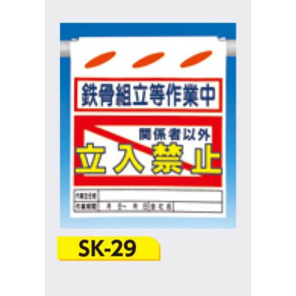 吊下げ標識 つるしん坊標識 【鉄骨組立等作業中 関係者以外立入禁止】 550×450mm SK-29