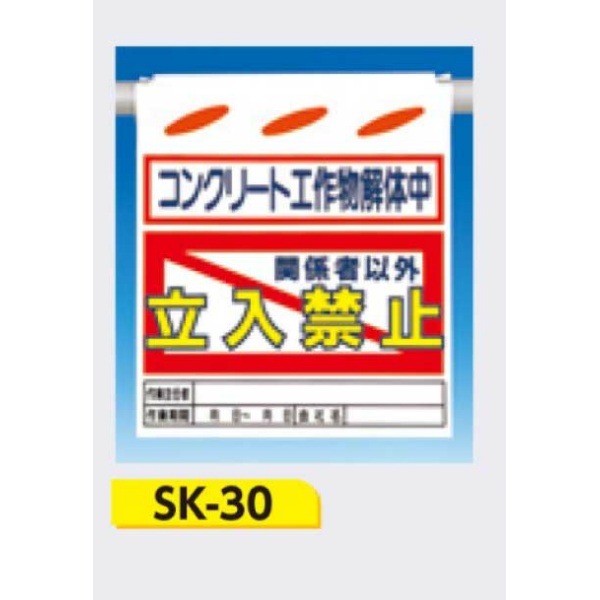 吊下げ標識 つるしん坊標識 【コンクリート工作物解体中 関係者以外立入禁止】 550×450mm SK-30