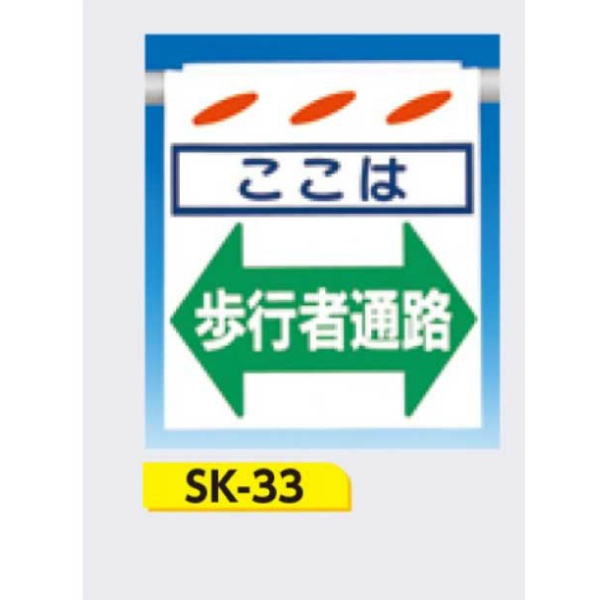 吊下げ標識 つるしん坊標識 【ここは歩行者通路】 550×450mm SK-33