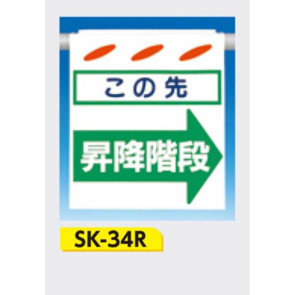 吊下げ標識 つるしん坊標識 【この先昇降階段(右)】 550×450mm SK-34R