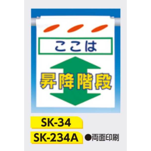 吊下げ標識 つるしん坊標識 【ここは昇降階段】 550×450mm SK-234A 両面印刷 遮光性ターポリン製