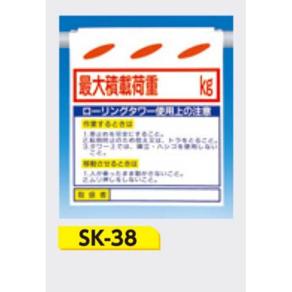 吊下げ標識 つるしん坊標識 【最大積載荷重〇〇Kg ローリングタワー使用上の注意】 550×450mm SK-38